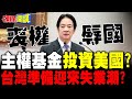 對於美國的批評及經濟警告