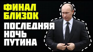 ФИНАЛ ПУТИНА! Последняя ночь Путина: правда, которую скрывали от всех
