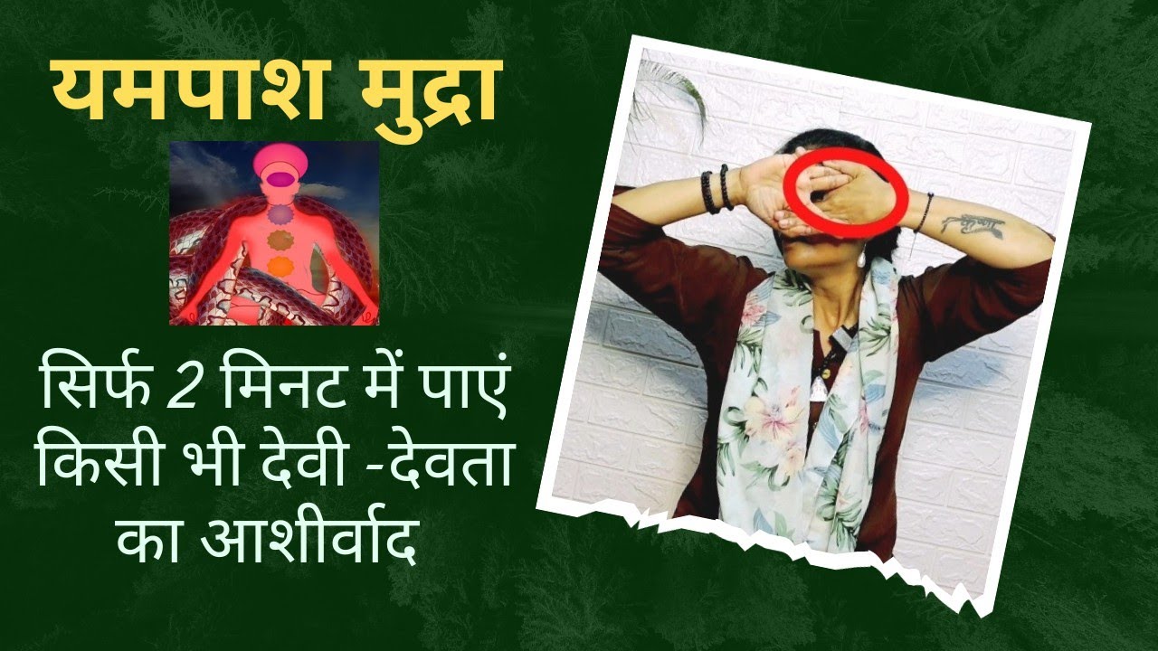Dev Darshani, Yampash, Trinetra  or Surya mudra, देवी देवताओं का आशीर्वाद तुरंत प्राप्त करें