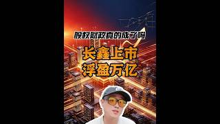 合肥浮盈万亿，股权财政成了吗？ 长鑫上市，合肥国资浮盈万亿，股权财政能填土地财政的坑吗？#土地出让金#地方债 #股权投资 #土地财政 #合肥模式