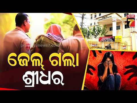 ଭୁବନେଶ୍ୱର ନୟାପଲ୍ଲୀରେ ଦୁଷ୍କର୍ମ ଘଟଣା; ଅଭିଯୁକ୍ତଙ୍କ ବିରୋଧରେ ଲାଗିଲା ସଂଗୀନ ଦଫା..ଜେଲ୍ ଗଲା ଶ୍ରୀଧର ପଣ୍ଡା