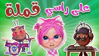 قملة - دودة في شعري- الحقوني | حبيبي بيبي Habebe Baby