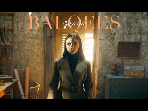 Balqees - Amam Mrayti (Official Music Video) | بلقيس - أمام مرايتي