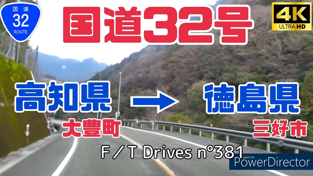 【4K車載動画】国道32号 高知県大豊町から徳島県三好市 F／T Drives n°381