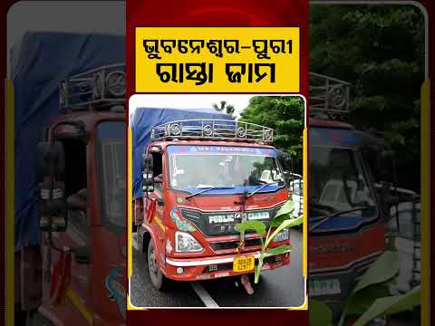 ଭୁବନେଶ୍ଵର- ପୁରୀ ରାସ୍ତା ଜାମ | Traffic Jam On Bhubaneswar-Puri Highway | Rath Yatra 2026 | Argus News