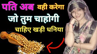 धनिया से वशीकरण | जो तुम चाहोगे वही पति करेगा | coriander Vashikaran | Hindiwale solution screenshot 1