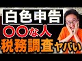 【令和5年度確定申告】白色申告で税務調査！こんな特徴の事やってる人要注意！税務署長と税理士の経験から解説【資料保存.帳簿の付け方.青色申告.経費.税金.追徴課税.やり方.書き方】