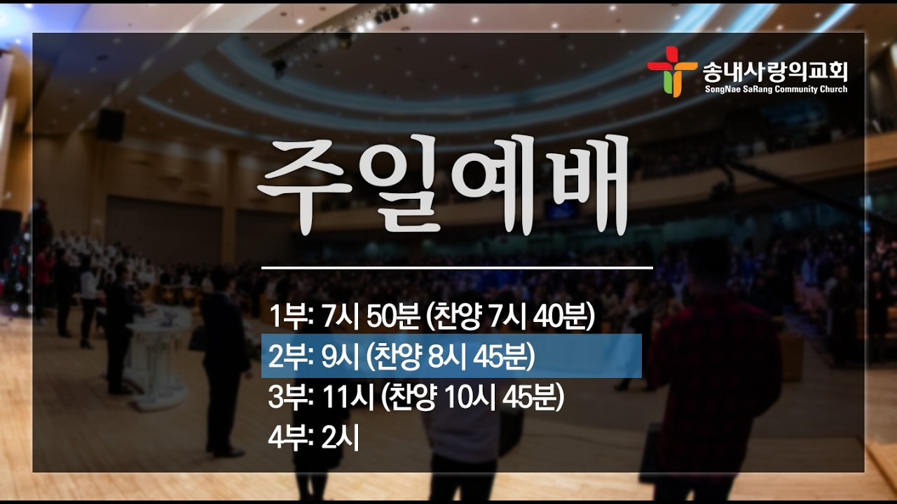 [송내사랑의교회] 20260222 주일2부 예배실황