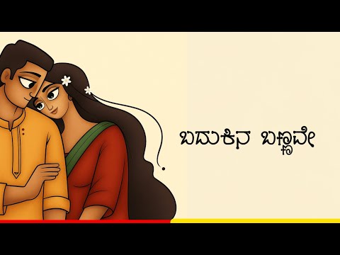BADUKINA BANNAVE COVER SONG LYRICS VIDEO | 2K VIDEO SONG | KANNADA STATUS VIDEOS 