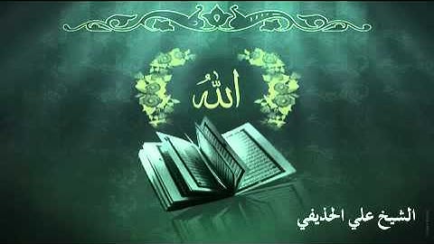 سورة الانسان بصوت الشيخ علي الحذيفي Sheikh Ali AL-Hodaifi
