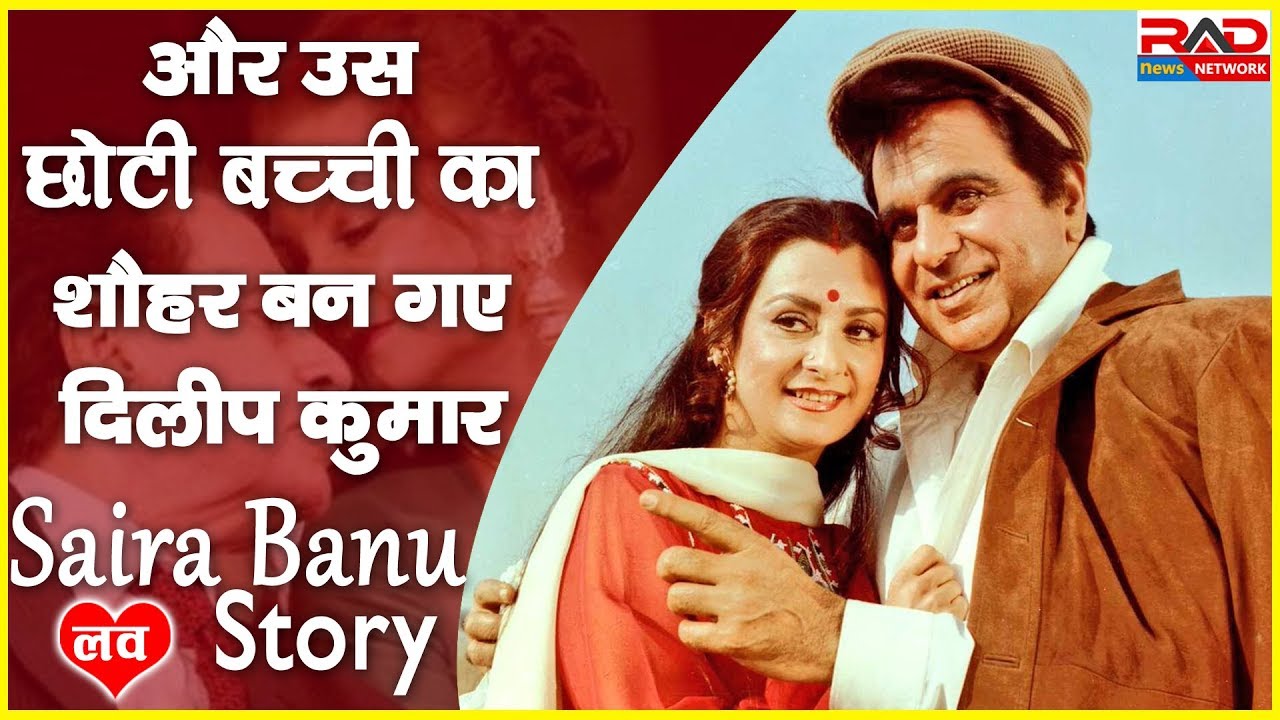 और उस छोटी बच्ची का शौहर बन गए दिलीप कुमार | RAD Network। trending in india google