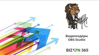 Как настроить видеокодер на примере OBS Studio для проведения вебинара в сервисе Бизон 365