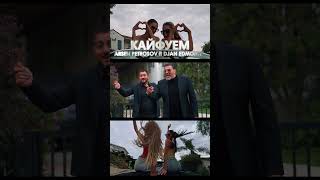 Arsen Petrosov ft Djan Edmonte “Kayfuem” (Remake) is out on YouTube Now! #арсенпетросов #кайфуем