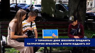 У Тернополі двоє школярів продають патріотичні браслети, а кошти віддають ЗСУ