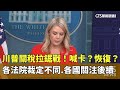 川普禁收國際生與關稅官司
