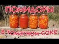 Помидоры в томатном соке. Заготовка на зиму