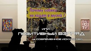 Почему собаки не ходят в музей?