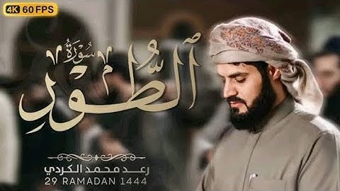 إبداع في الحجاز _ سورة الطور كاملة _ رمضان ١٤٤٤ _ [4K]