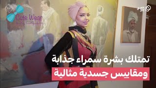 تمتلك بشرة سمراء جذابة ومقاييس جسدية مثالية تعرف على أول يمنية عارضة أزياء ???