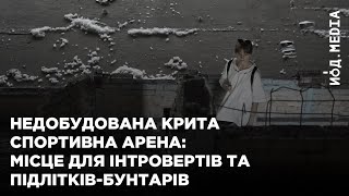 Головна &quot;заброшка&quot; Києва – Спортивна арена на ВДНГ