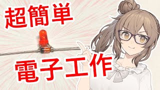 【電子工作】部品２個だけで電子工作？ Σ( ˙꒳˙ ;)【ワイヤレス送電】