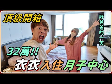 【Ru儒哥】疼老婆系列！！32萬元的頂級月子套房長什麼樣子呢？太浮誇了吧！
