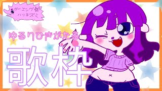 【歌】ゆる～りひきがたり！【#ゲーミングハリネズミ】
