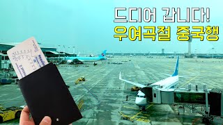 코로나 이후 우여곡절 중국여행, 비자 발급 너무 빡쎄다