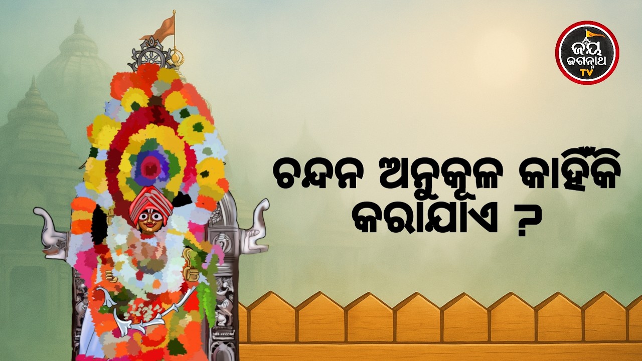 ଚନ୍ଦନ ଅନୁକୂଳ କାହିଁକି କରାଯାଏ ? Jay Jagannath TV