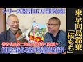 桜もちだけを売り続けて、300年！東京・向島/長命寺「桜もち」【三遊亭竜楽×畠山健二・対談：後編】【「本所おけら長屋」新刊発売記念】【東京おすすめ和菓子】