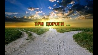 Валерий Татарский  - Три дороги