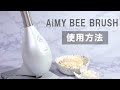 美顔器】エイミー ビーブラッシュの使い方｜Joshin 試用レポート - YouTube