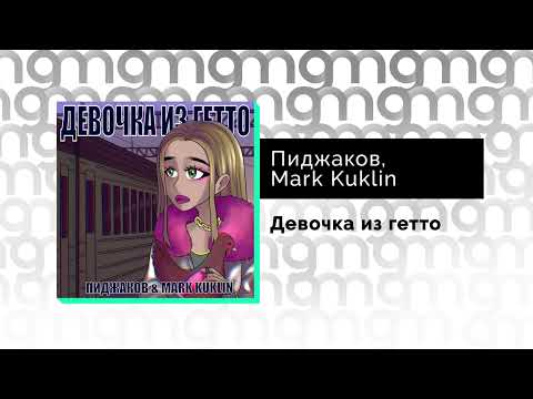 Пиджаков, Mark Kuklin - Девочка из гетто (Официальный релиз)