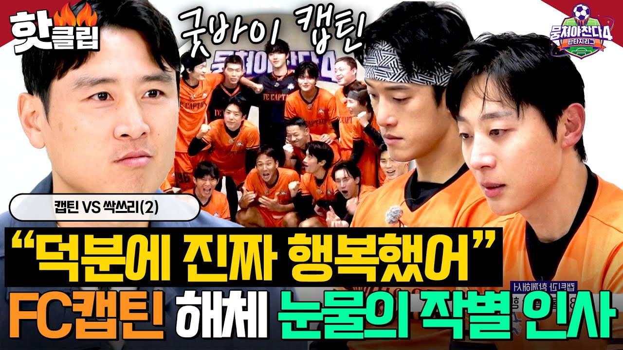 ＂응원할게 의심하지 마＂ 팀 해체의 순간💧 아쉬운 마음에 참아왔던 눈물 터진 FC캡틴 마지막 ｜뭉쳐야 찬다 4｜JTBC 260118 방송