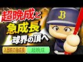 パワプロ2025 超晩成と急成長で最強になった男 山森光太郎 架空選手 ほぼオーペナ パワプロ2025 超晩成と急成長で最強になった男 山森光太郎 架空選手 ほぼオーペナ