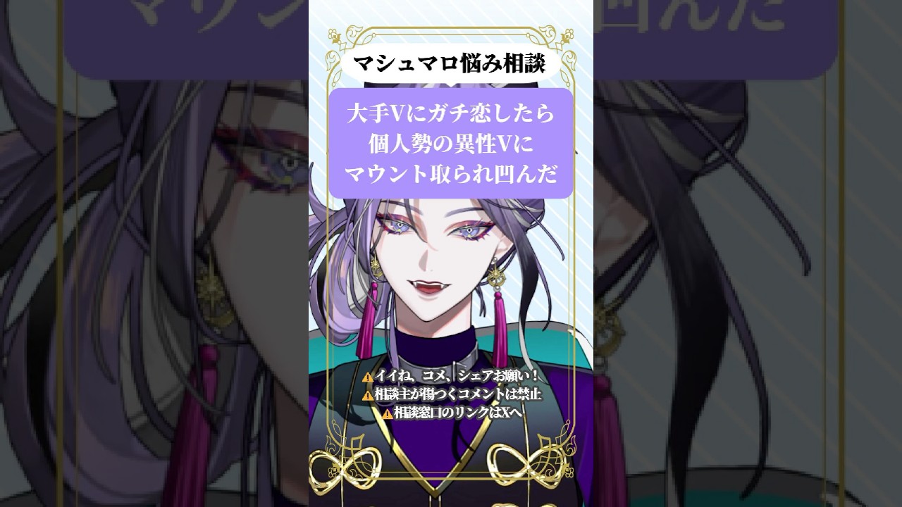 【#お悩み相談】大手Vにガチ恋したら個人勢の異性Vにマウント取られ凹んだ #ガチ恋 #推し活 #Vtuber #shorts