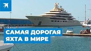 Самая дорогая яхта в мире пришвартовалась в порту Сочи