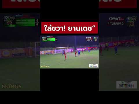 ใส่ขวา! ยานเดช #shorts #football #highlight #ไฮไลท์ #บอลเดินสาย #funny