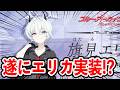 【ブルーアーカイブ】5年以上待った!?ブルアカベータ版からやっと実装!?遂にエリカが来るぞ!!!【ブルアカ】