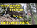 Суровый боулдеринг. Высоко, страшно, холодно.  Часть 1 Лиетлахти.  #3