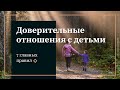 7 правил доверительных отношений с детьми от Виктории Любаревич Торховой