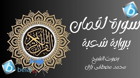 سورة لقمان برواية شعبة بن عياش للشيخ محمد مصطفى بلال