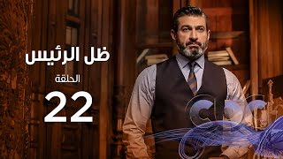 Zel Al Ra'es Episode 22 | مسلسل ظل الرئيس| الحلقة الثانية و العشرون