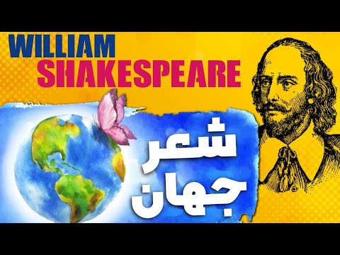 An amazing poem by Shakespeare | شعری ناب از ویلیام شکسپیر: « یاد تو » ادبیات جهان