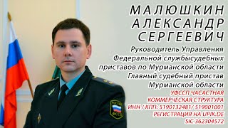 Молодой Руководитель УФССП по Мурманской области Малюшкин С.  А., принимает удар на себя!
