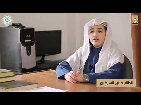 في المقطع نصيحة ثمينة للشبل نور الدين إبن شيخنا الفاضل عبدالرحمن السرطاوي حفظهم الله ونفع بهم من ذر