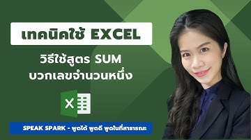 เทคนิคใช้ excel - วิธีใช้สูตร SUM บวกเลขจำนวนหนึ่ง #เทคนิคexcel #การใช้excel #เรียนexcel #ทักษะexcel