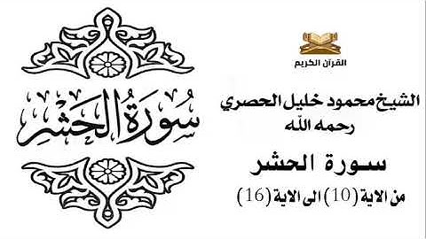 سورة الحشر من الاية 10 الى الاية 16 للشيخ محمود الحصري