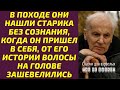 В походе они нашли старика без сознания, когда он пришел в себя, от его истории волосы зашевелились