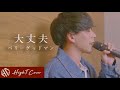 大丈夫 - ベリーグッドマン(Cover by HighT)